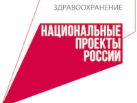 Национальные проекты Минздрава России