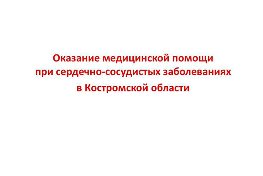 Костромская область | 2025