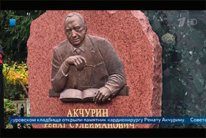 памятник выдающемуся кардиохирургу Ренату Акчурину