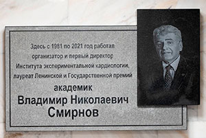 Открытие мемориальной доски академику В.Н. Смирнову