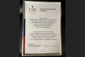 Чазовский центр отметил свой 80-летний юбилей