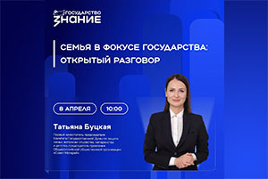 Лекция «Семья в фокусе государства: открытый разговор»
