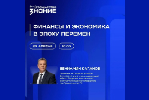 Лекция «Финансы и экономика в эпоху перемен»