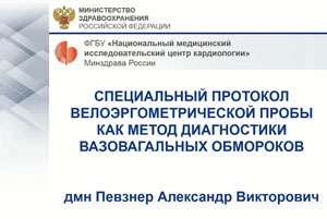 Вебинар, посвященный вопросам диагностики синкопальных состояний
