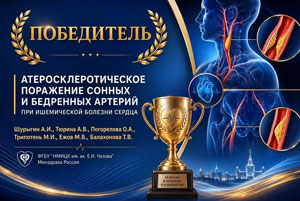 Конкурса научных работ молодых ученых журнала «Кардиология»