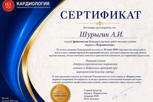 Конкурса научных работ молодых ученых журнала «Кардиология»