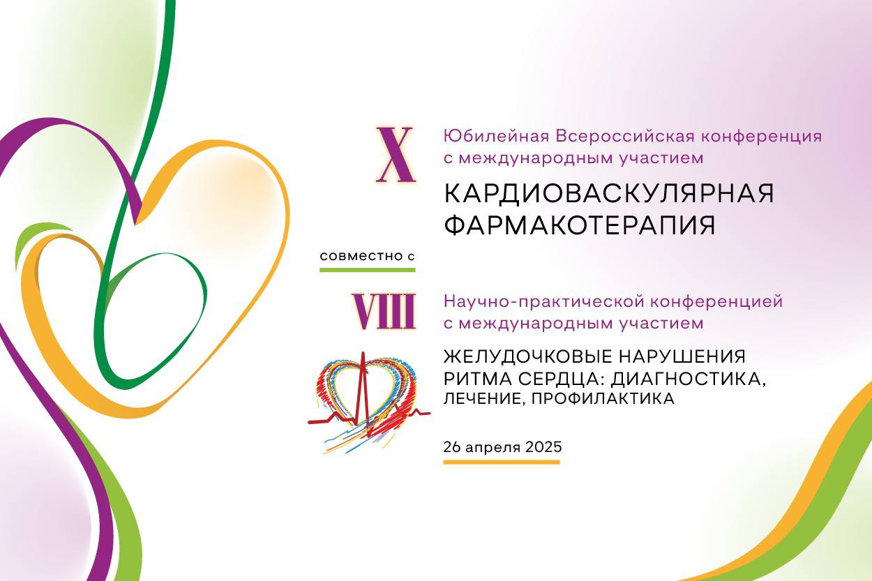 Кардиоваскулярная фармакотерапия 2025