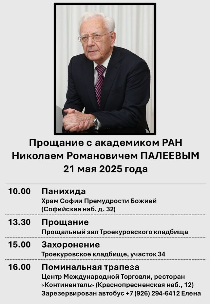 Палеев Николай Романович прощание