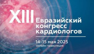 XIII Евразийский конгресс кардиологов