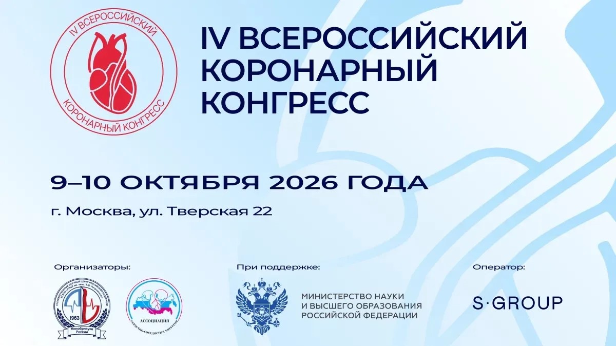 IV Всероссийский коронарный конгресс