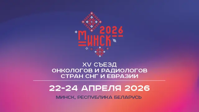 XV Съезд онкологов и радиологов стран СНГ и Евразии
